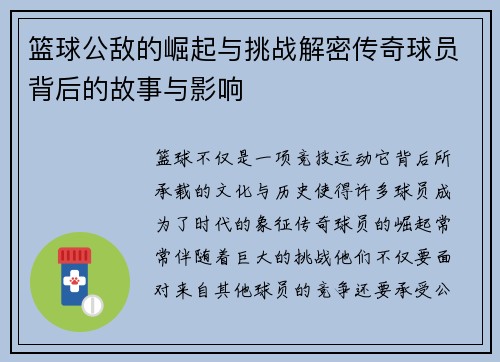 篮球公敌的崛起与挑战解密传奇球员背后的故事与影响