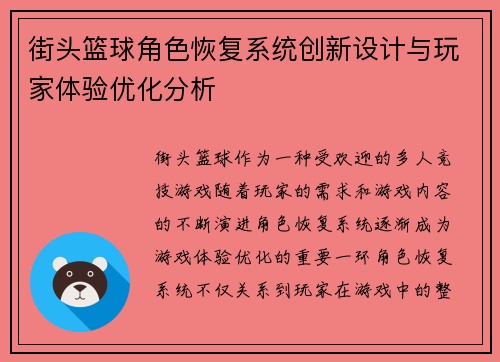 街头篮球角色恢复系统创新设计与玩家体验优化分析