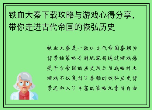 铁血大秦下载攻略与游戏心得分享，带你走进古代帝国的恢弘历史