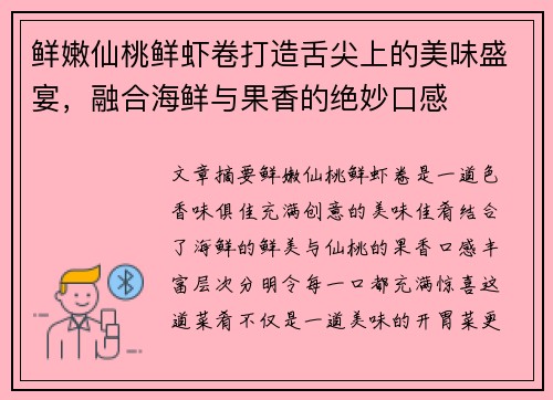 鲜嫩仙桃鲜虾卷打造舌尖上的美味盛宴，融合海鲜与果香的绝妙口感