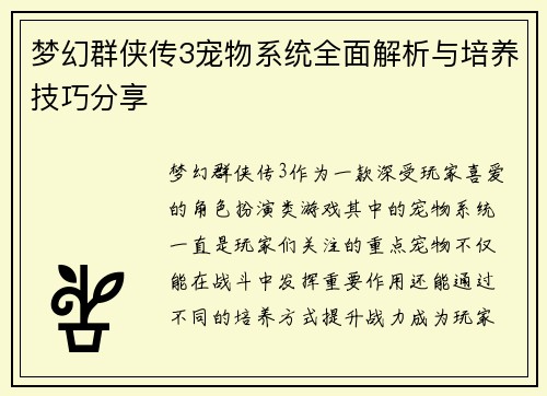 梦幻群侠传3宠物系统全面解析与培养技巧分享