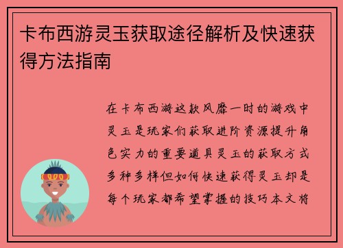 卡布西游灵玉获取途径解析及快速获得方法指南