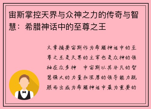 宙斯掌控天界与众神之力的传奇与智慧：希腊神话中的至尊之王