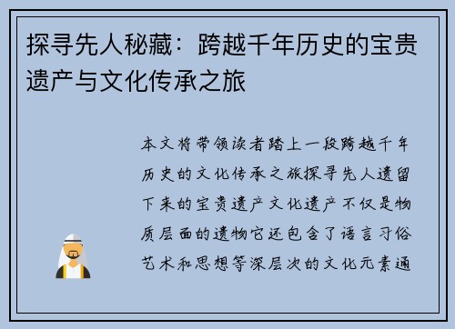 探寻先人秘藏：跨越千年历史的宝贵遗产与文化传承之旅