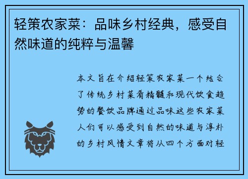轻策农家菜：品味乡村经典，感受自然味道的纯粹与温馨