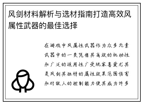 风剑材料解析与选材指南打造高效风属性武器的最佳选择