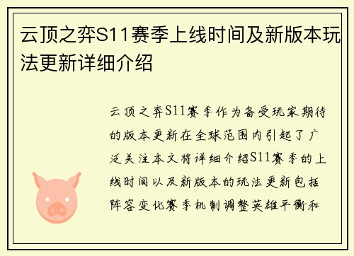 云顶之弈S11赛季上线时间及新版本玩法更新详细介绍